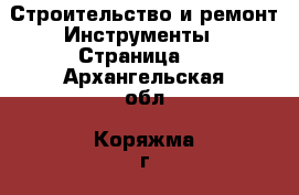 Строительство и ремонт Инструменты - Страница 2 . Архангельская обл.,Коряжма г.